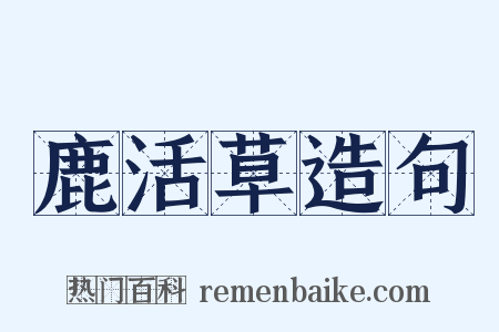 鹿活草造句是什么意思的图片